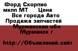 Форд Скорпио ,V6 2,4 2,9 мкпп МТ75 › Цена ­ 6 000 - Все города Авто » Продажа запчастей   . Мурманская обл.,Мурманск г.